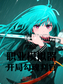 綜漫：職業(yè)模擬器，開局勾魂判官