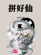 拼好仙!在线阅读