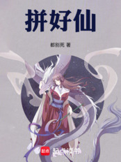 拼好仙！在线阅读