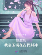 穿越后,我靠玉镯在古代封神在线阅读