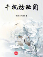 千机坊秘闻在线阅读