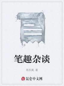 筆趣雜談