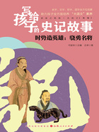 时势造英雄:骁勇名将(写给孩子的史记故事)在线阅读