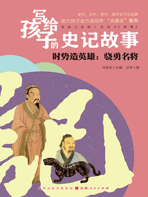 時勢造英雄：驍勇名將（寫給孩子的史記故事）