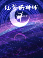 仙梦倚神明在线阅读