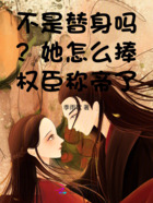 不是替身吗?她怎么捧权臣称帝了在线阅读