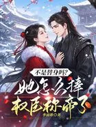 不是替身吗?她怎么捧权臣称帝了在线阅读
