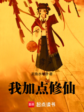 我加点修仙在线阅读