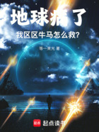 地球病了,我区区牛马怎么救?在线阅读