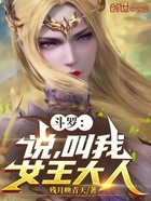 斗罗:说,叫我女王大人在线阅读