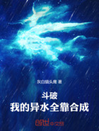 斗破：我的异水全靠合成在线阅读
