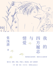 我的四方履志與情愛