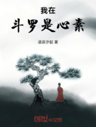 我在斗罗是心素在线阅读