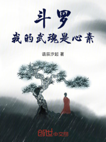 斗羅：我的武魂是心素