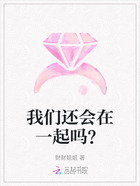 我们还会在一起吗?在线阅读