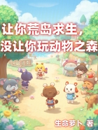 让你荒岛求生,没让你玩动物之森在线阅读