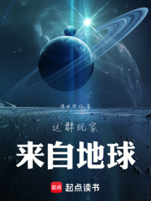 奇幻领主：这群玩家来自地球在线阅读
