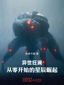 異世狂瀾：從零開始的星辰崛起