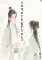 表白时我让探花郎当我儿子在线阅读