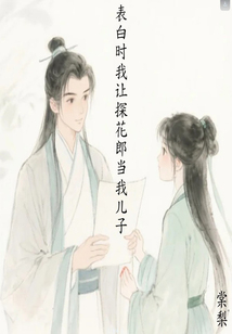 表白時我讓探花郎當我兒子