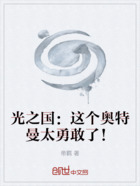 光之国:这个奥特曼太勇敢了!在线阅读