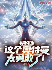 光之國:這個奧特曼太勇敢了!