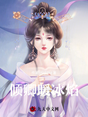 倾卿暖冰焰在线阅读