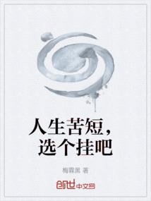 人生苦短，選個掛吧