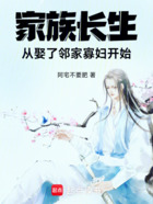 家族长生:从娶了邻家寡妇开始在线阅读