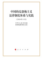 中国的反恐怖主义法律制度体系与实践在线阅读