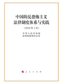 中國的反恐怖主義法律制度體系與實踐