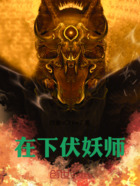 在下伏妖师在线阅读