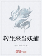 转生来当妖捕在线阅读
