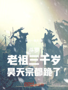 斗罗：老祖三千岁，昊天宗都跪了在线阅读