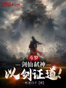 斗羅：劍仙弒神，以劍證道！