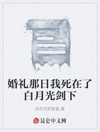 婚礼那日我死在了白月光剑下在线阅读