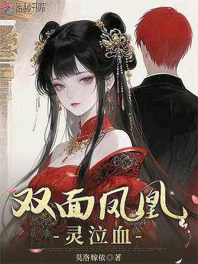 双面凤凰灵泣血在线阅读