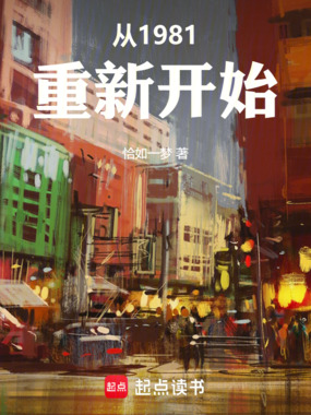 从1981重新开始在线阅读