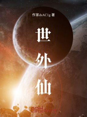 世外仙在线阅读