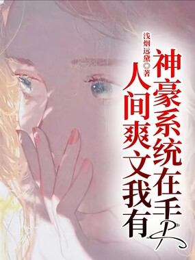 神豪系统在手,人间爽文我有在线阅读
