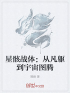 星骸戰體：從凡軀到宇宙圖騰在線閱讀