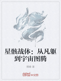 星骸戰體：從凡軀到宇宙圖騰
