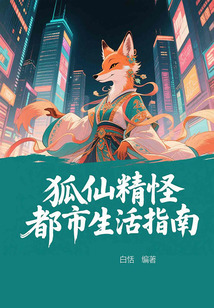 狐仙精怪都市生活指南