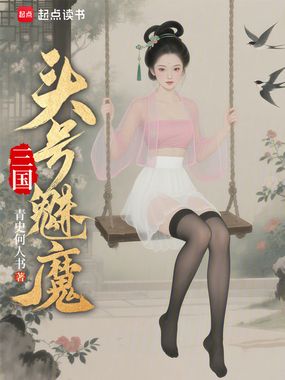 三国头号魅魔在线阅读