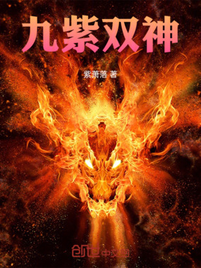 九紫双神在线阅读