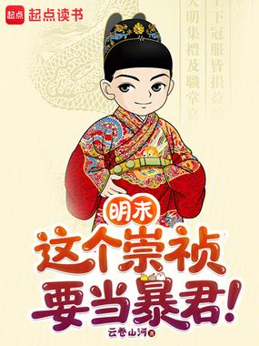 明末：这个崇祯要当暴君！在线阅读