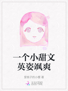 一个小甜文英姿飒爽在线阅读