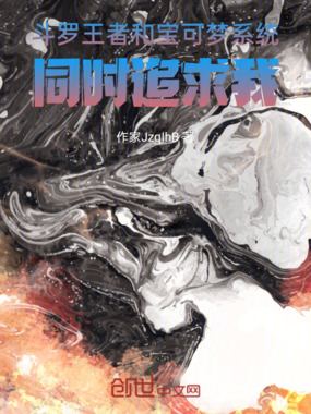 斗罗王者和宝可梦系统同时追求我在线阅读