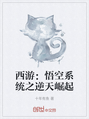 西游：悟空系统之逆天崛起在线阅读