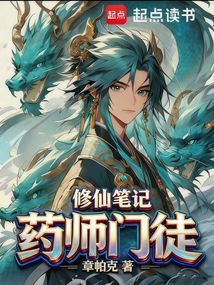 药师门徒修仙笔记（李秋辰）在线阅读